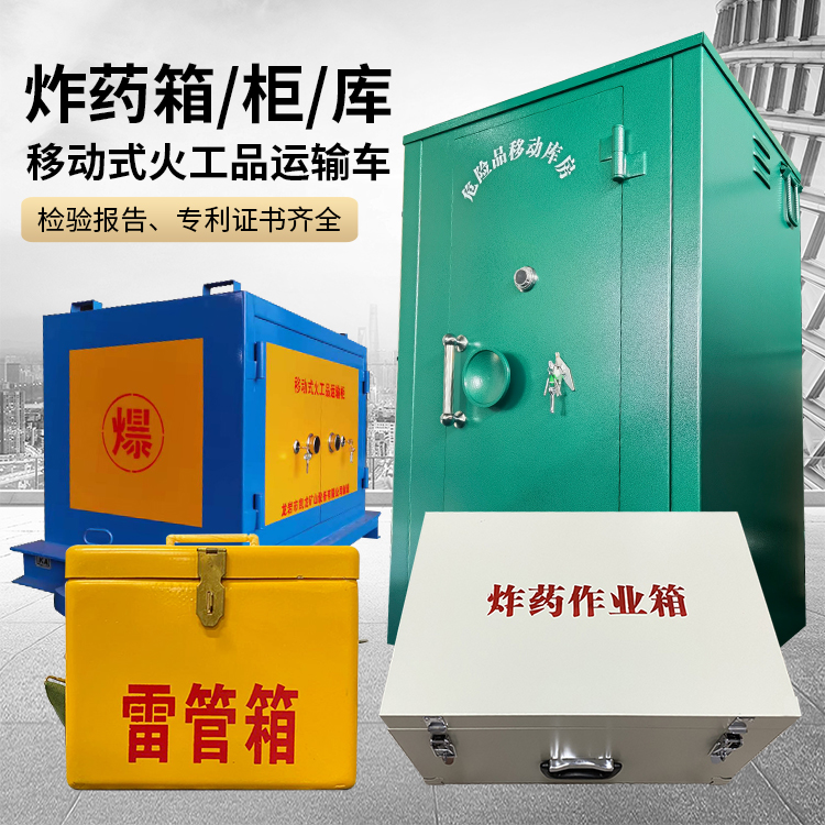 古城易爆品存放柜 炸药柜 凯龙火工品存放柜型号解析与核心功能