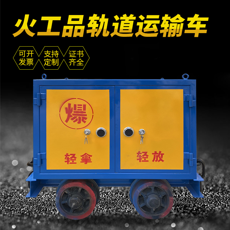 古城井下轨道火工品运输柜/车的产品特点和应用价值分析