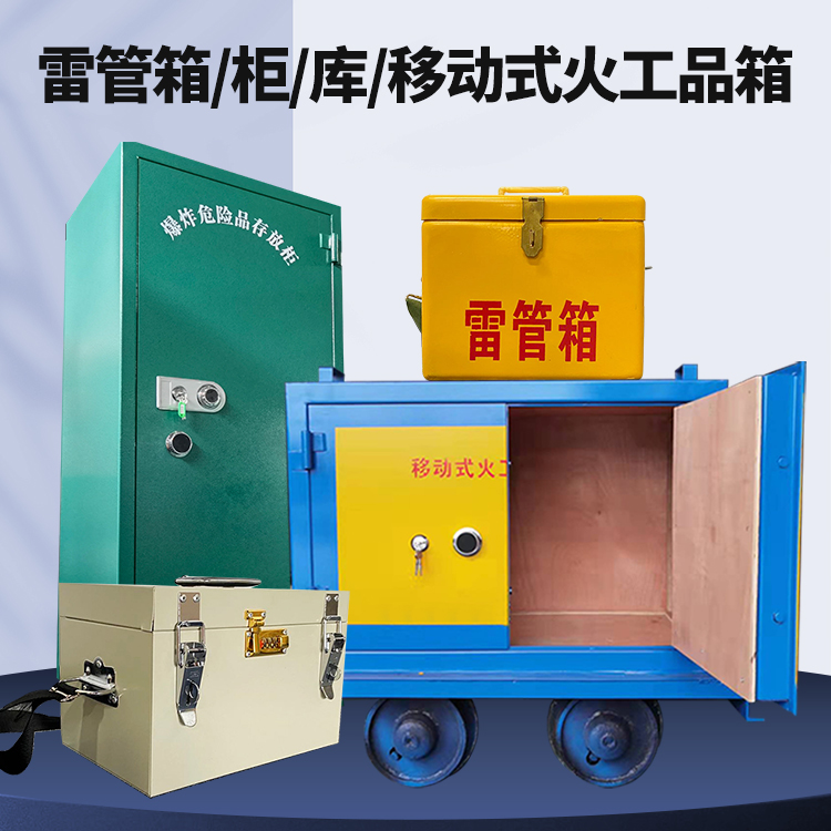 古城矿用火工品临时存放库危险品存放的安全设计与规范